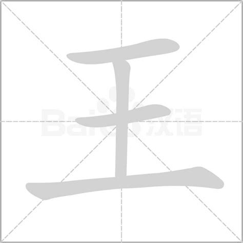 王字部首|部首为“王部”的字